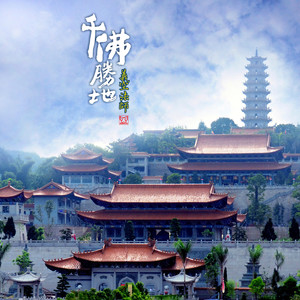 千佛胜地-义空法师
