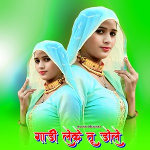 गाड़ी लेके तू डोले