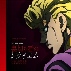 裏切り者のレクイエム (背叛者的镇魂曲)