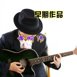 犯贱的爱