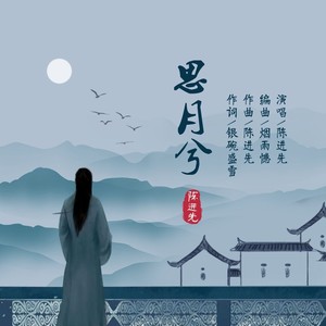 思月兮