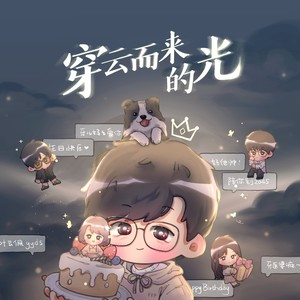 穿云而来的光 (伴奏)