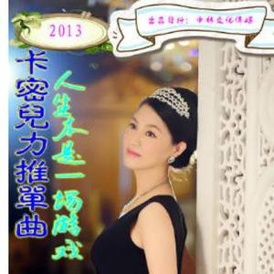 人生本是一场游戏 (电音版)