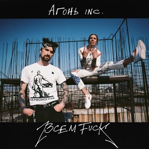 ВСЕМ **** (Explicit)