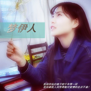 梦伊人