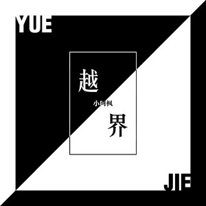越界-小阿枫
