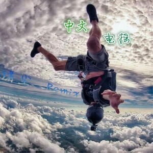 天后 (DJ版|DJ)封面