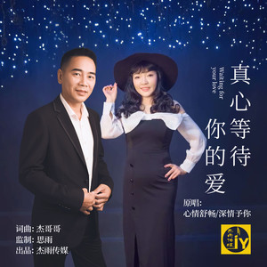 真心等待你的爱