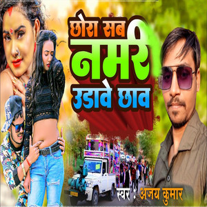 Ajay Kumar - Chhora Sab Namri Udawe Chhaw