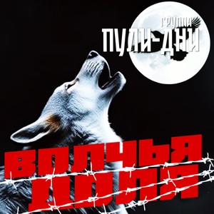 Волчья доля