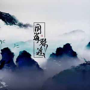同道殊途