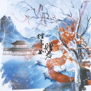 往事如赠君 (伴奏)