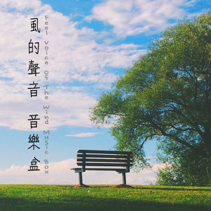 风的声音八音盒
