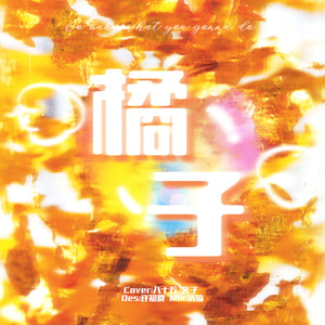 橘子
