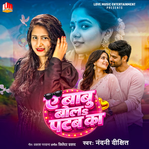 Ye Babu Bola Patba Ka