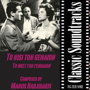 Το nisi ton genaion [Το νησί των γενναίων] (1955 Film Score)