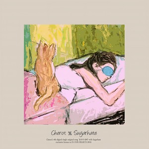 혼자가 편해 (With Sugarhate) (feat. Sugarhate (슈가헤잇)) (Better be alone) (一个人舒服)