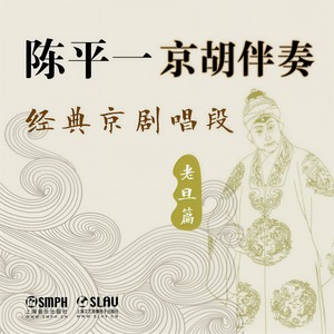 哭灵——反二黄慢板、原板