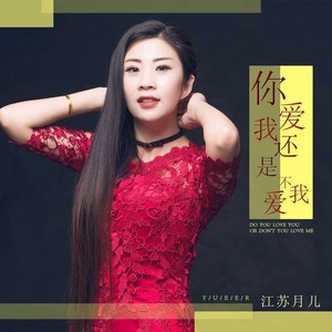你爱我还是不爱我