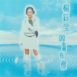杨钰莹 - 晚霞中的红蜻蜓