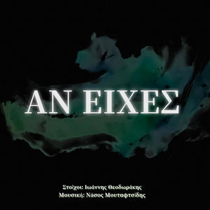 An eixes (feat. Kostas Karantinos)