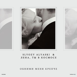 Обними меня крепче