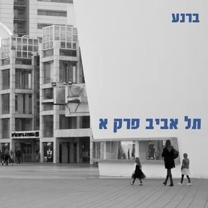 תל אביב פרק א (Explicit)