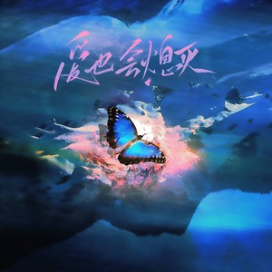 爱也会熄灭 (伴奏)