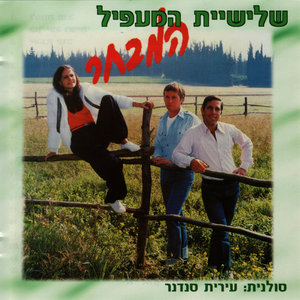 Ha'Ma'apil Kibbutz Trio - Collection