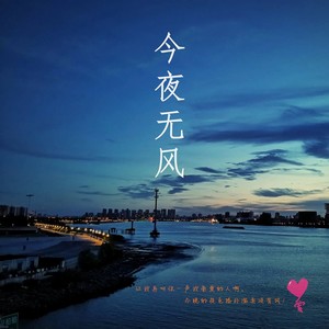 今夜无风 (伴奏)