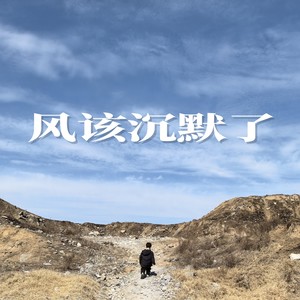 风该沉默了 (伴奏)