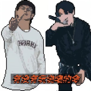 有没有玩说唱的命prod Lv9