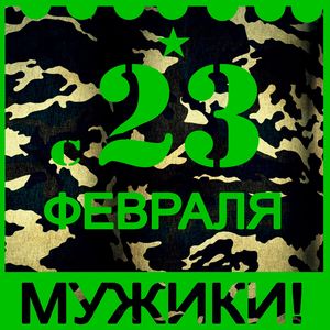 С 23 февраля мужики! (Explicit)