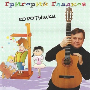 Коротышки