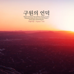 구원의 언덕 (Hill of Salvation)