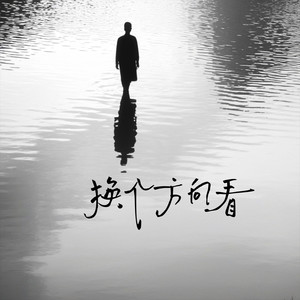换个方向看