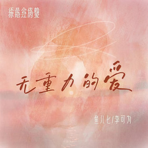 无重力的爱 (伴奏)