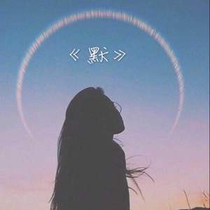 默