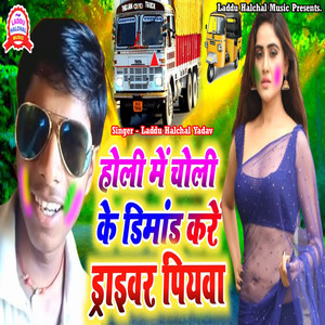 Holi Me Choli Ke Dimand Kare Driver Piyawa