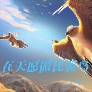 在天愿做比翼鸟