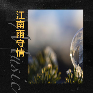 江南雨未眠(守情)