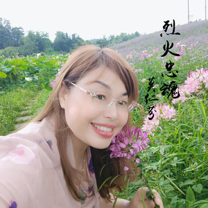 烈火忠魂 (伴奏)