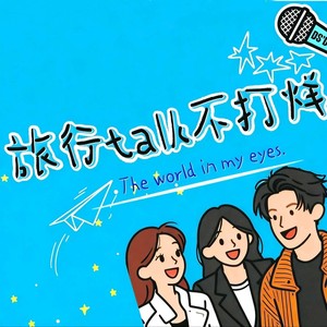 Vol.3 “旅游还能这么玩？”———塔罗摊主暴走全国，用塔罗占卜算出人生风景！-言如星语
