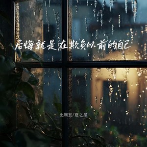 后悔就是在欺负以前的自己