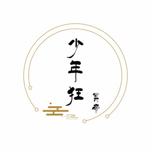 少年狂