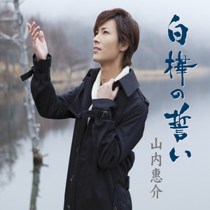 白樺の誓い (Shirakaba no Chikai)