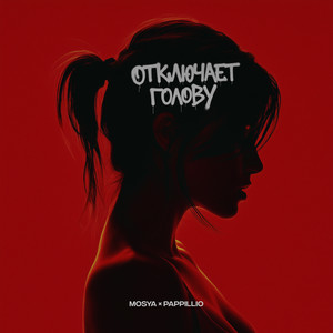 Отключает голову