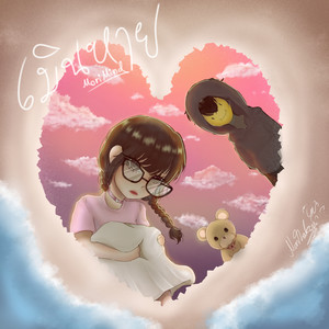 เมินหาย (Explicit)