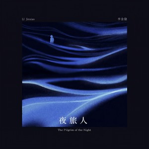 李金骁 - 夜旅人