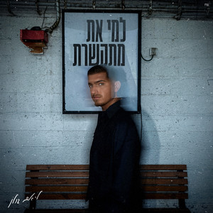 למי את מתקשרת